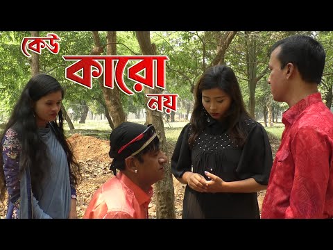 কেউ কারো নয় | Kau Karo Noy | Natok 2021 | Kamruzzaman  | Hridoy Khan | Bangla New Natok