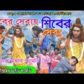 Purulia Super hit Comedy Natok 2021:- জীবের সেবাই শিবের সেবা // New Bangla comedy Video 2021