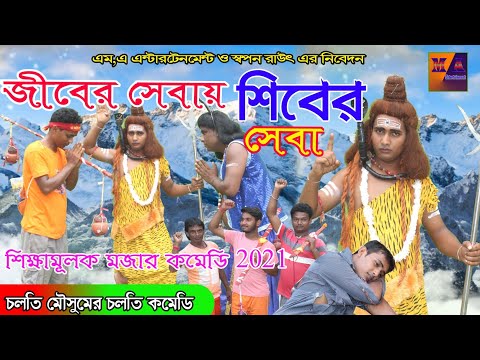 Purulia Super hit Comedy Natok 2021:- জীবের সেবাই শিবের সেবা // New Bangla comedy Video 2021