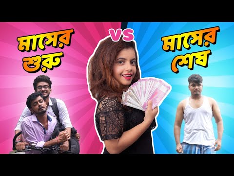 মাসের শুরু vs মাসের শেষ | Month Start vs Month End | Bangla funny video | Subtitled