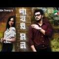 Pathor Mon | পাথর মন | Irfan Sazzad | Rukaiya Jahan Chamak | Mili Bashar | Bangla Telefilm 2018