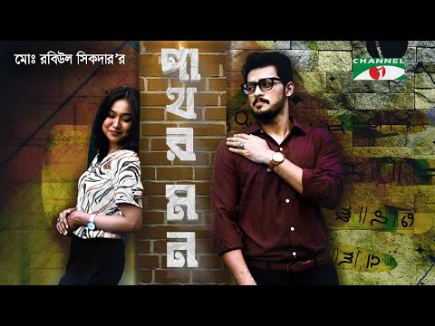 Pathor Mon | পাথর মন | Irfan Sazzad | Rukaiya Jahan Chamak | Mili Bashar | Bangla Telefilm 2018