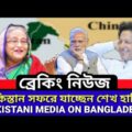 The Prime Minister of Bangladesh is going to visit Pakistan | Pakistani Media on Bangladesh