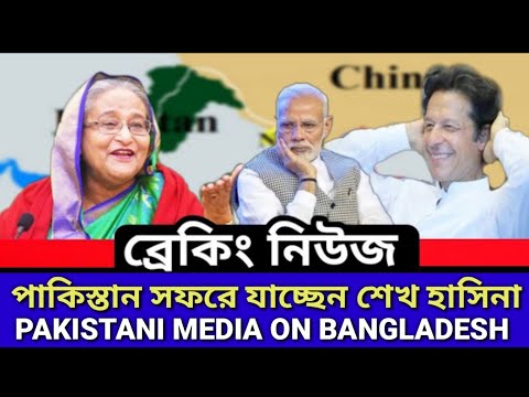 The Prime Minister of Bangladesh is going to visit Pakistan | Pakistani Media on Bangladesh