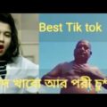 দেখুন সিফাত উল্লাহ যখন  Music.ly করেbest musicly bangladesh.jomoj 10.bangla funny video.best musicly