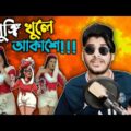 পরীমনির লুঙ্গি খুলে আকাশে!! Porimoni Birthday Roast || Bangla Funny Video 2021 || YouR AhosaN