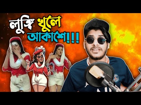 পরীমনির লুঙ্গি খুলে আকাশে!! Porimoni Birthday Roast || Bangla Funny Video 2021 || YouR AhosaN