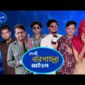দেশী বরিশাইল্লা আইডল  || Deshi Bangladeshi Idol || Dakpeon || Bangla Funny Video 2021