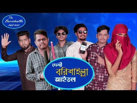 দেশী বরিশাইল্লা আইডল  || Deshi Bangladeshi Idol || Dakpeon || Bangla Funny Video 2021