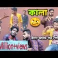 যত নষ্টের মূল কালা ৩🤣 || kala new YouTube video || kala new Bengali comedy video || team366
