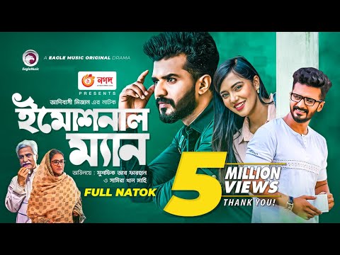 Emotional Man | ইমোশনাল ম্যান | Bangla Natok | Musfiq R. Farhan | Samira Khan Mahi | New Natok 2021