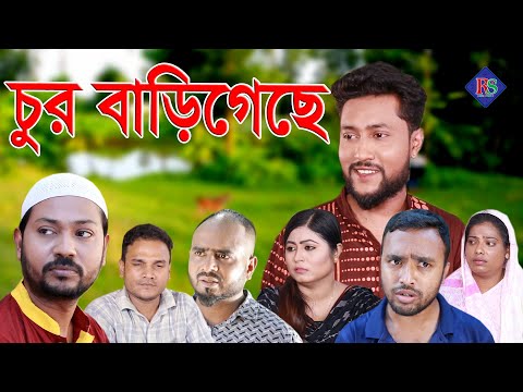 সিলেটি নাটক | চুর বাড়িগেছে | SYLHETI NATOK | CHUR BARI GECHE | BANGLA NATOK 2021