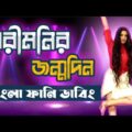পরিমনির জন্মদিন | বাংলা ফানি ডাবিং | Pori Moni Birthday | Bangla Funny Dubbing | Bangla Talkies