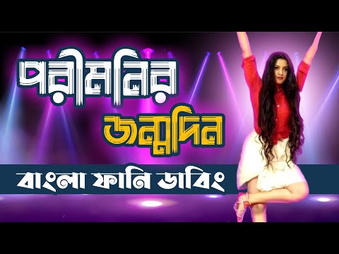পরিমনির জন্মদিন | বাংলা ফানি ডাবিং | Pori Moni Birthday | Bangla Funny Dubbing | Bangla Talkies