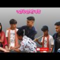 বউয়ের স্বামীর সঙ্গে ধোকা (অবিশ্বাসী বউ) Asami bou bangla funny video 2021 New Latest video….