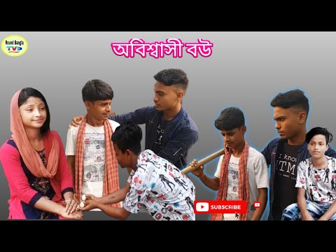 বউয়ের স্বামীর সঙ্গে ধোকা (অবিশ্বাসী বউ) Asami bou bangla funny video 2021 New Latest video….