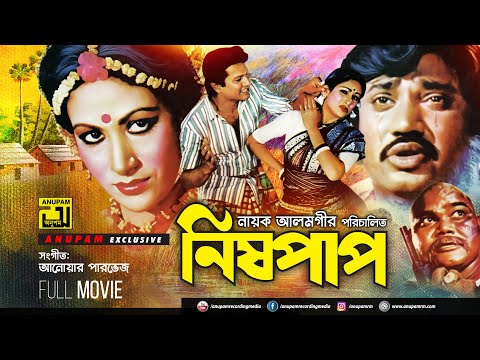 Nishpap | নিষ্পাপ | Alamgir, Champa, Rehana, Manna & Jasim | Bangla Full Movie | Anupam