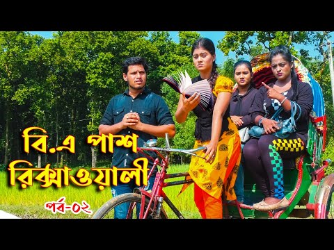 বিএ পাস রিক্সাওয়ালী | B A Pass Rickshawali Part 2 | Othoi Natok | Bangla Natok 2021