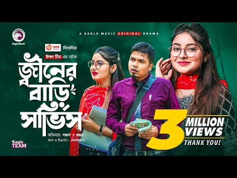 Jiner Bari Service | জ্বীনের বাড়ি সার্ভিস | New Natok 2021 | Sajal | Ontora | Bangla Natok 2021