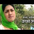 Chokher Dekha | চোখের দেখা | Mahfuz Ahmed | Tisha | Tazin Ahmed | Bangla Natok 2021