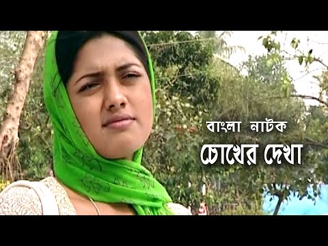 Chokher Dekha | চোখের দেখা | Mahfuz Ahmed | Tisha | Tazin Ahmed | Bangla Natok 2021