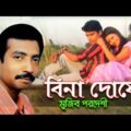 Mujib Pardeshi – Bina Doshe | বিনা দোষে | New Bangla Music Video 2016 | Sonali Products