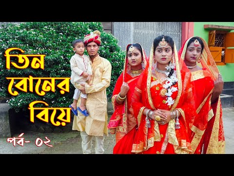 তিন বোনের বিয়ে | Tin Boner Biye Part 2 | Bangla Natok 2021