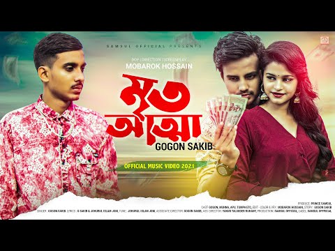 Mrito Attha 🔥 মৃত আত্মা 💔 GOGON SAKIB | Music Video | Munna | Tumpa | Bangla New Song 2021