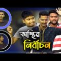 অস্থির নির্বাচন – New Bangla Funny Video 2021 | Arnab Entertainment