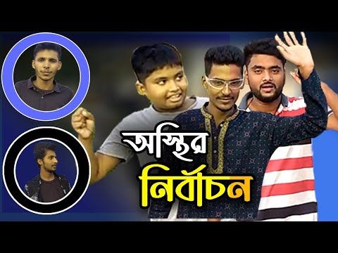 অস্থির নির্বাচন – New Bangla Funny Video 2021 | Arnab Entertainment