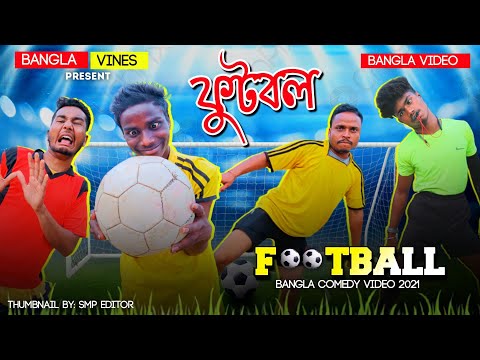 Football Bangla Comedy Video/Football Comedy Video/New Bangla Comedy Video/ New Purulia Comedy Video