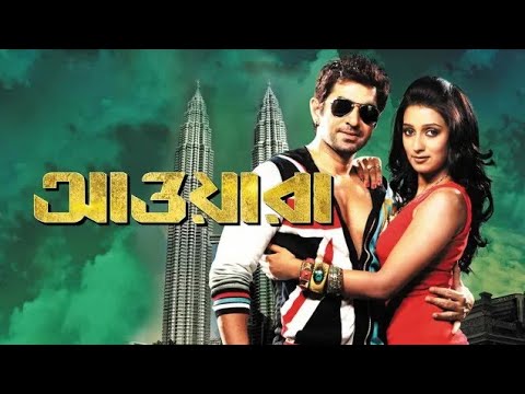 Awara (2021) Bangla full movie. New released action Bangla full movie.