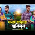যমজ বউয়ের হানিমুন | JOMOJ BOU | Episode  07 | Prank King | New Bangla Natok 2021