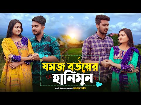 যমজ বউয়ের হানিমুন | JOMOJ BOU | Episode  07 | Prank King | New Bangla Natok 2021