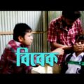 BIBEK | Reea Khan | Bangla natok | new natok 2021 | Bangla short film