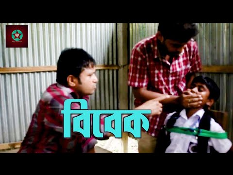 BIBEK | Reea Khan | Bangla natok | new natok 2021 | Bangla short film