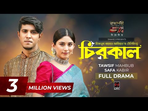 Chirokal | চিরকাল | Bangla Natok | Tawsif Mahbub | Safa Kabir | Mizanur Rahman Aryan |New Natok 2021