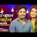 Ki Pagol Banaila | Emon Khan | Runa Bikrompury | New Bangla Song | Bangla New Song 2021