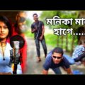 Manike Mage Hithe bengali version Funny Video | Team ARS