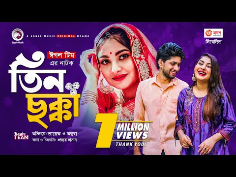 Tin Chokka | তিন ছক্কা | New Natok 2021 | Tarek | Ontora | Bangla Natok 2021