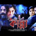 Bangla Full Movie 2021 | Kanaa | কান্না | New Horror Tube Movie | Jasim Uddin Jakir | Jomela Sundori