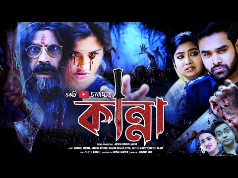 Bangla Full Movie 2021 | Kanaa | কান্না | New Horror Tube Movie | Jasim Uddin Jakir | Jomela Sundori