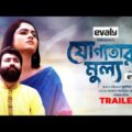 JOGGOTAR MULLO | যোগ্যতার মূল্য | Bangla New Natok 2021 | Trailer | Jannat | Salman | Mustakim