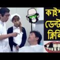 Kaissa Funny Dental Clinic | Bangla Dubbing