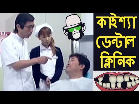 Kaissa Funny Dental Clinic | Bangla Dubbing