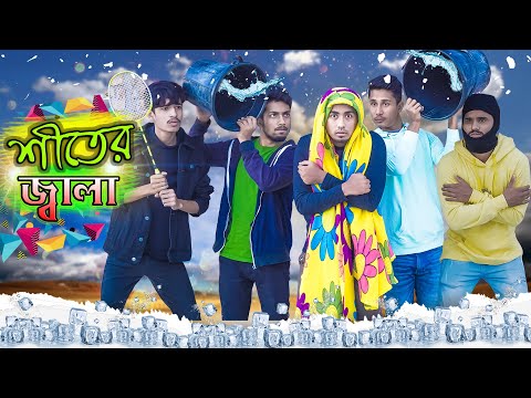 শীতের জ্বালা || Shiter Jala || Bangla Funny Video 2020 || Zan Zamin