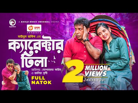 Character Dhila | ক্যারেক্টার ঢিলা | Mosharraf Karim | Tania Brishty | Bangla New Natok 2021