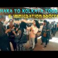 Dhaka To Kolkata Tour | Bangladesh To India | ঢাকা থেকে কলকাতা ভ্রমণ