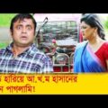 গাড়ি হারিয়ে আ.খ.ম হাসানের কঠিন পাগলামি! – Bangla Funny Video – Boishakhi TV Comedy