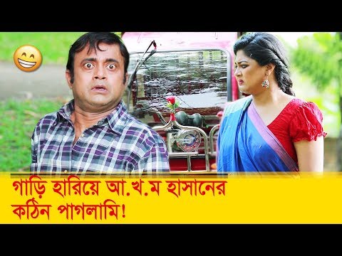 গাড়ি হারিয়ে আ.খ.ম হাসানের কঠিন পাগলামি! – Bangla Funny Video – Boishakhi TV Comedy